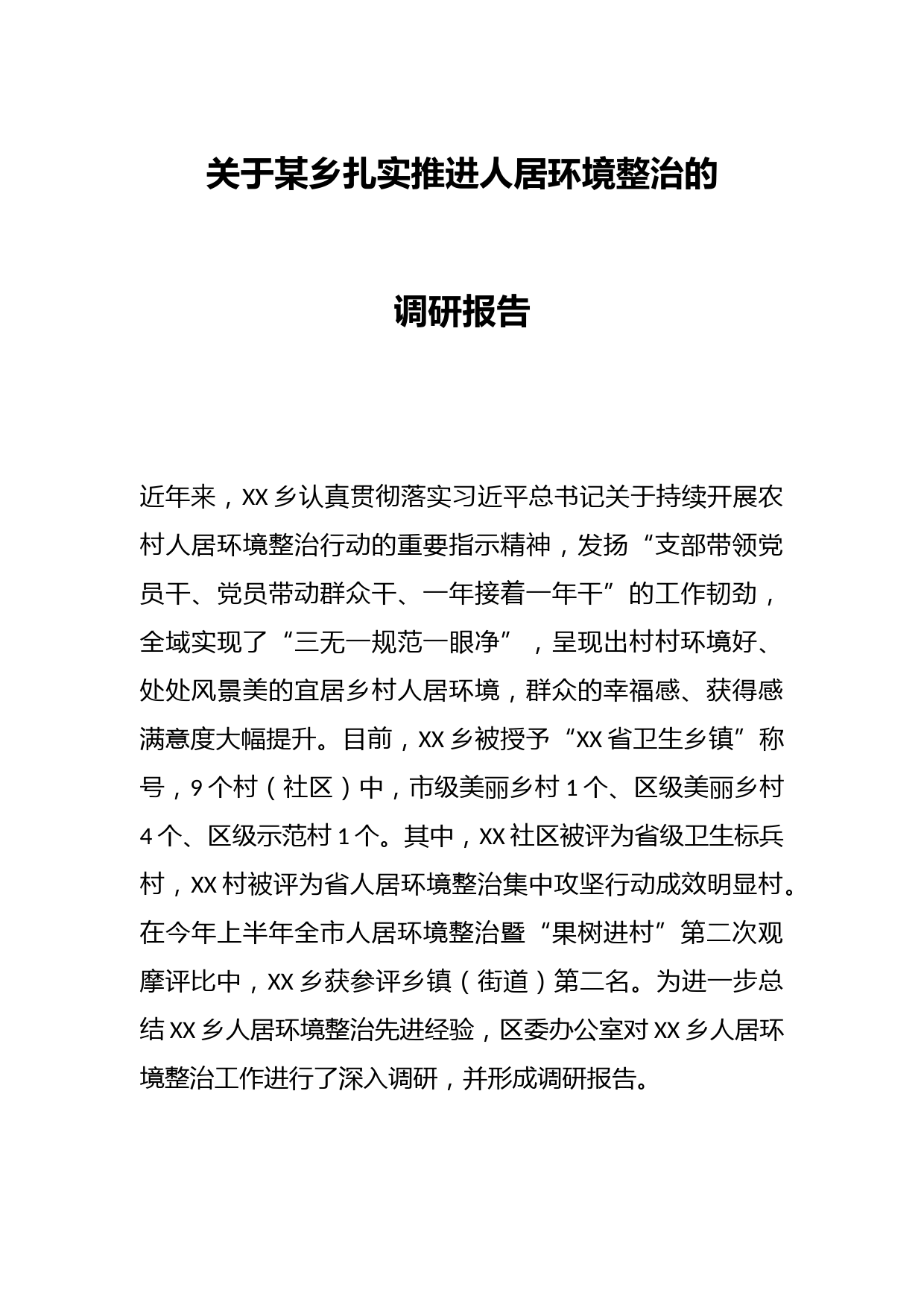 关于某乡扎实推进人居环境整治的调研报告