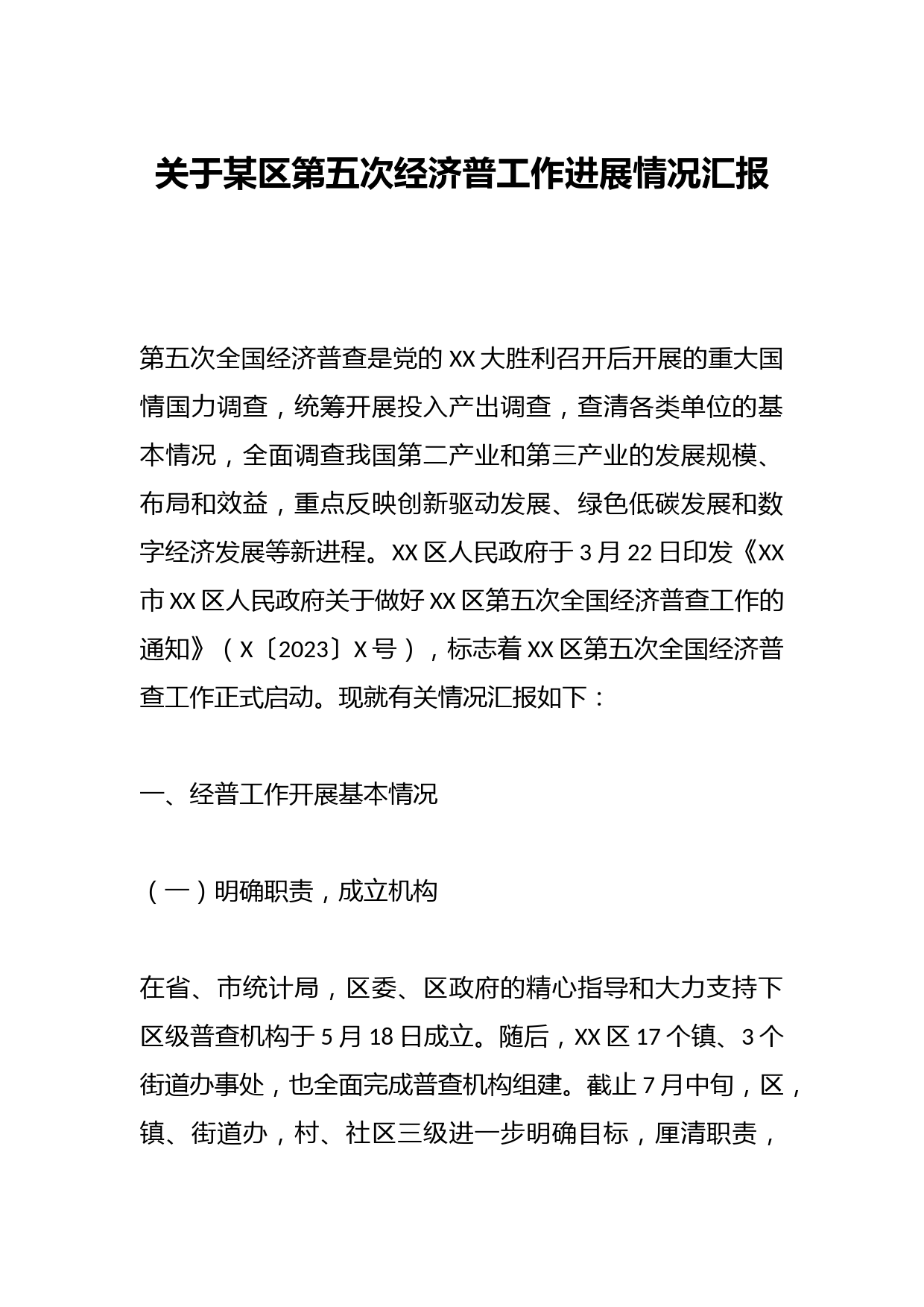 关于某区第五次经济普工作进展情况汇报