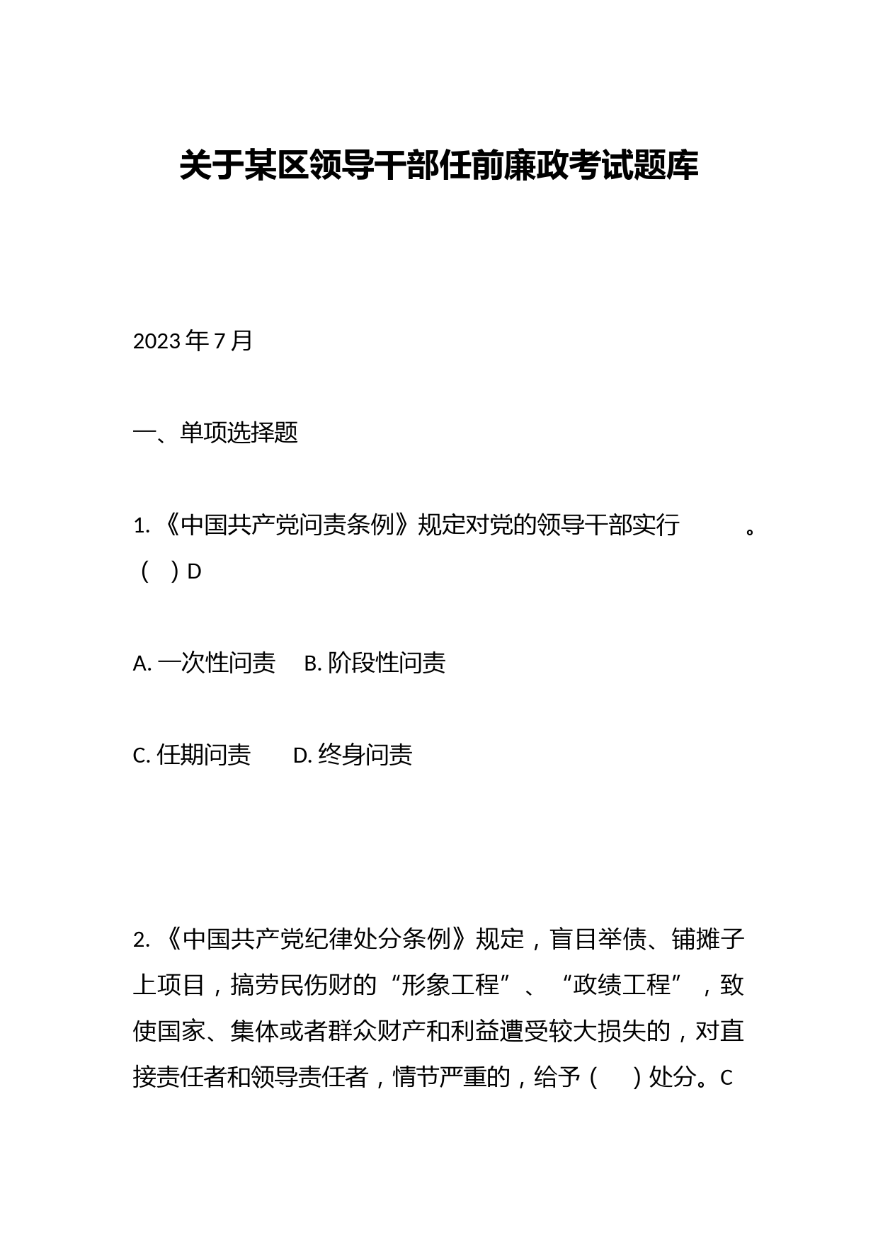 关于某区领导干部任前廉政考试题库