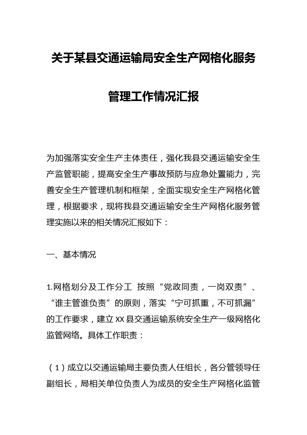 关于某县交通运输局安全生产网格化服务管理工作情况汇报