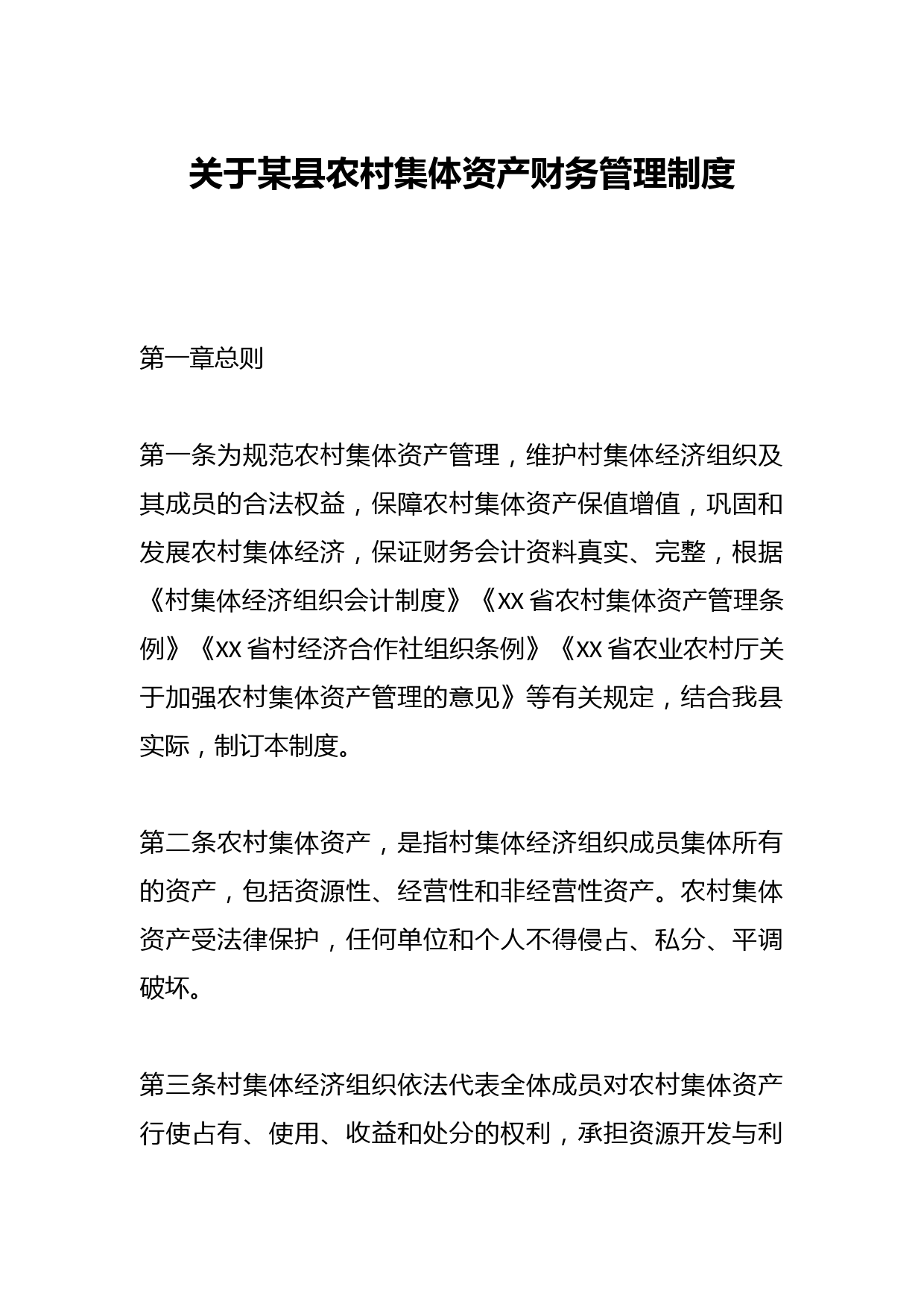 关于某县农村集体资产财务管理制度