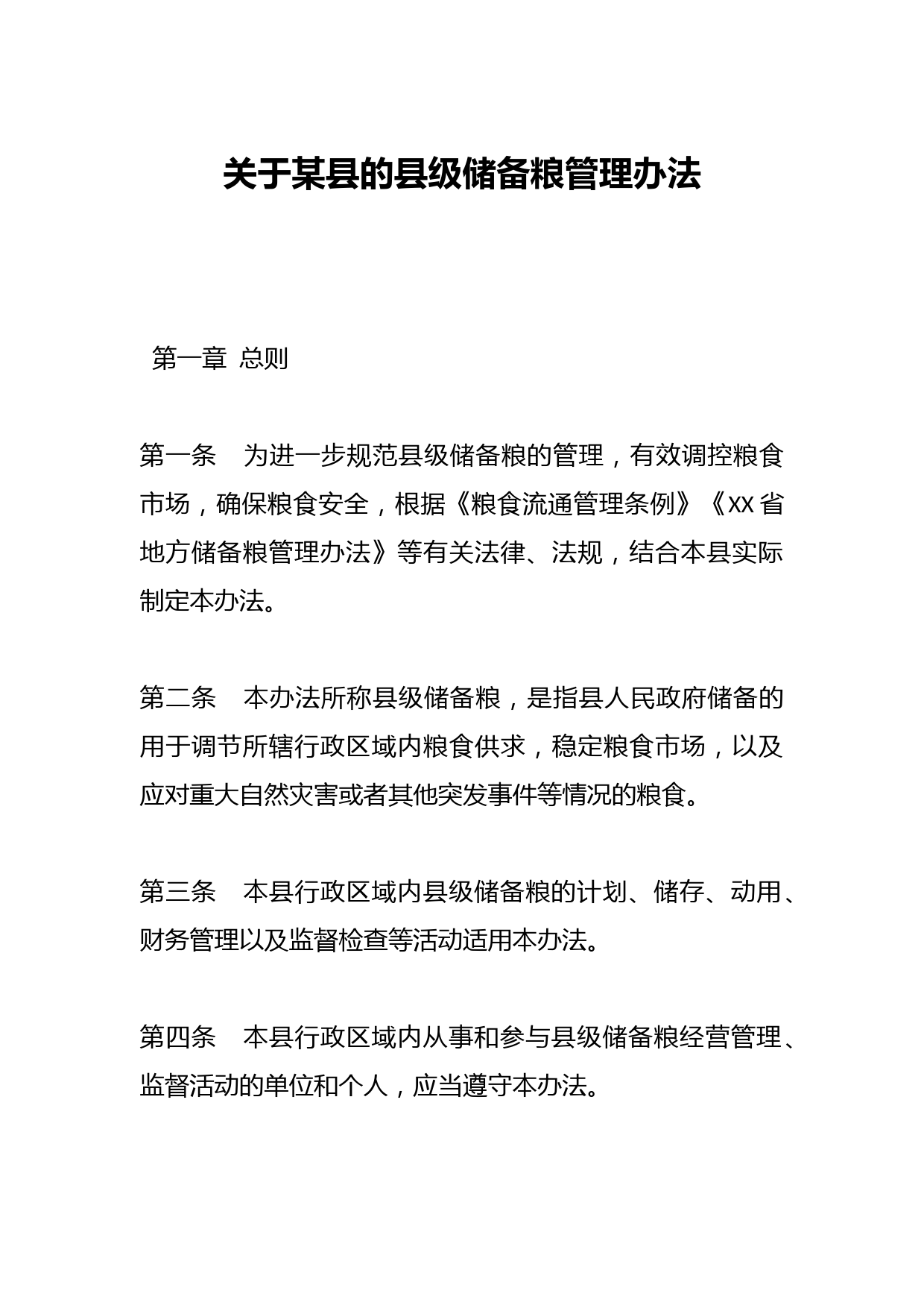 关于某县的县级储备粮管理办法