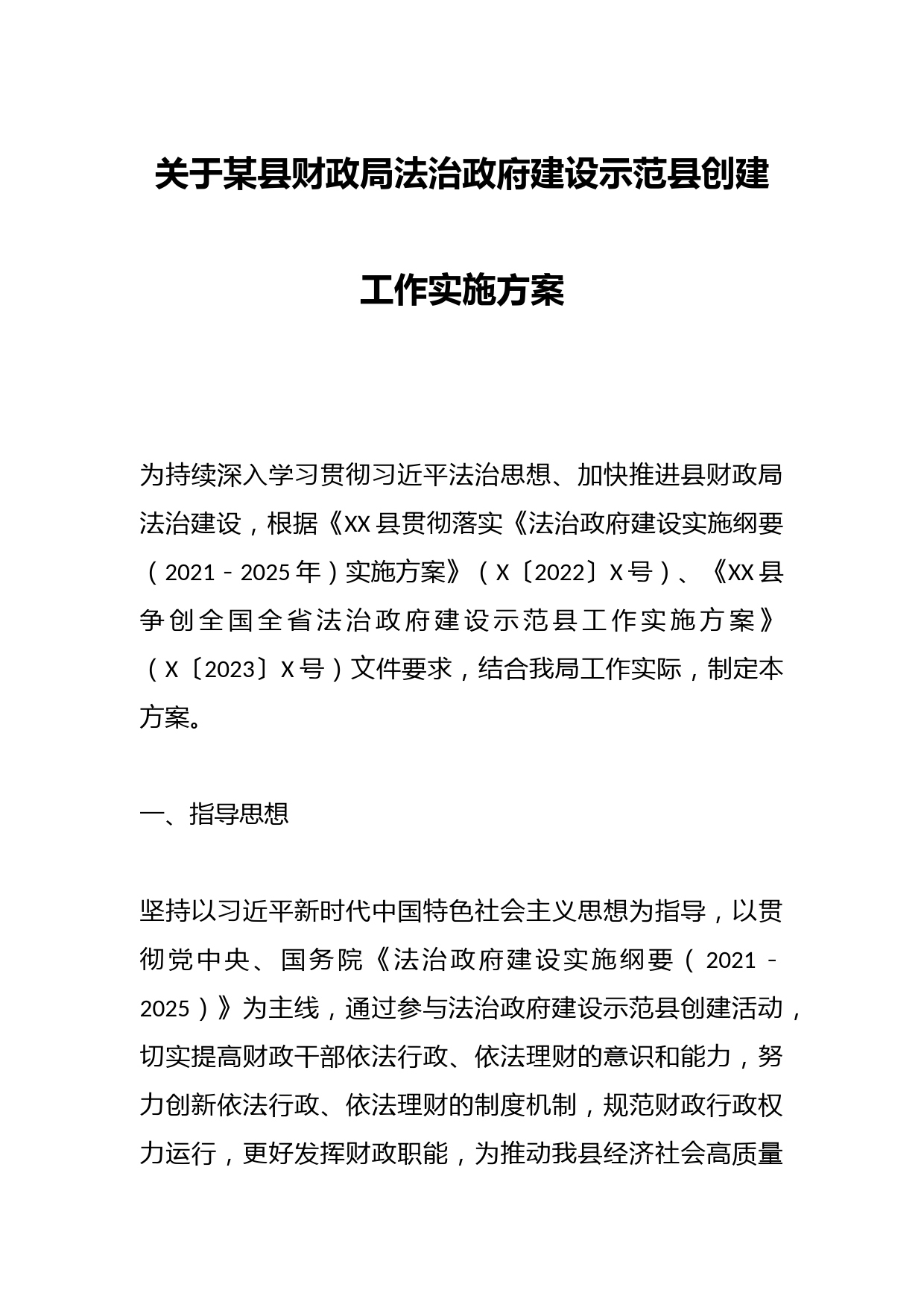 关于某县财政局法治政府建设示范县创建工作实施方案