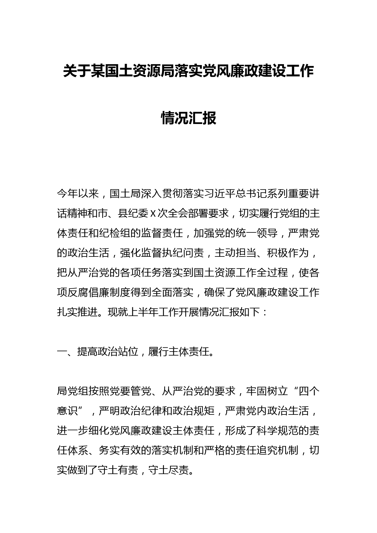 关于某国土资源局落实党风廉政建设工作情况汇报