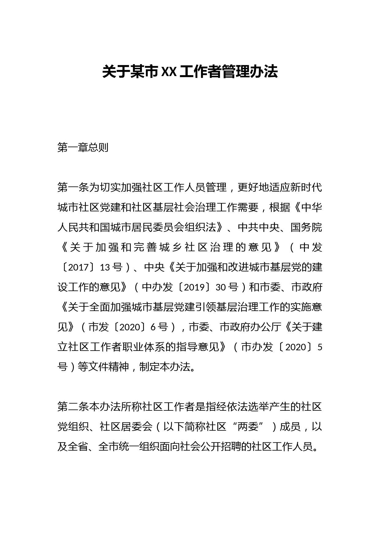 关于某市XX工作者管理办法