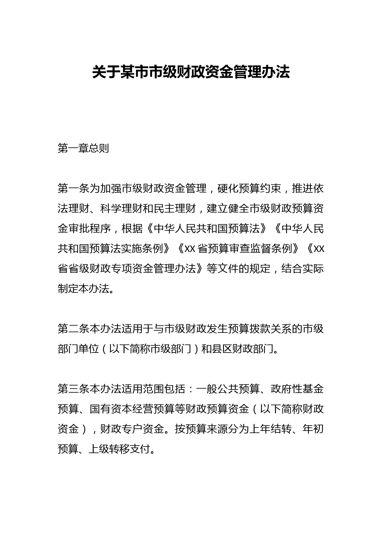 关于某市市级财政资金管理办法