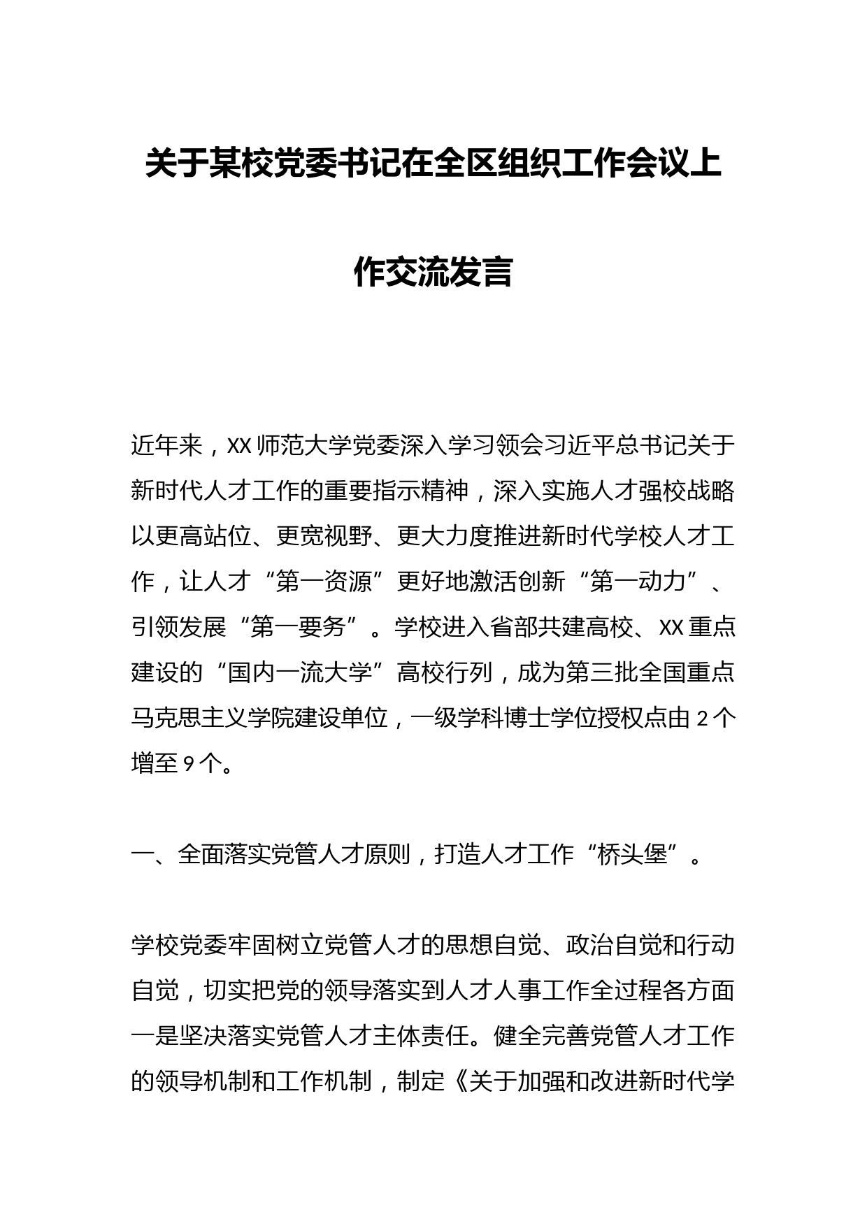 关于某校党委书记在全区组织工作会议上作交流发言