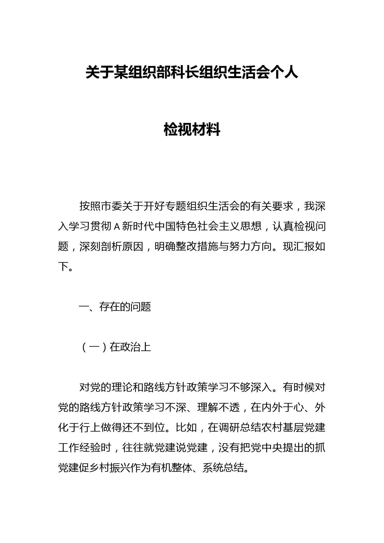关于某组织部科长组织 生活会个人检视材料