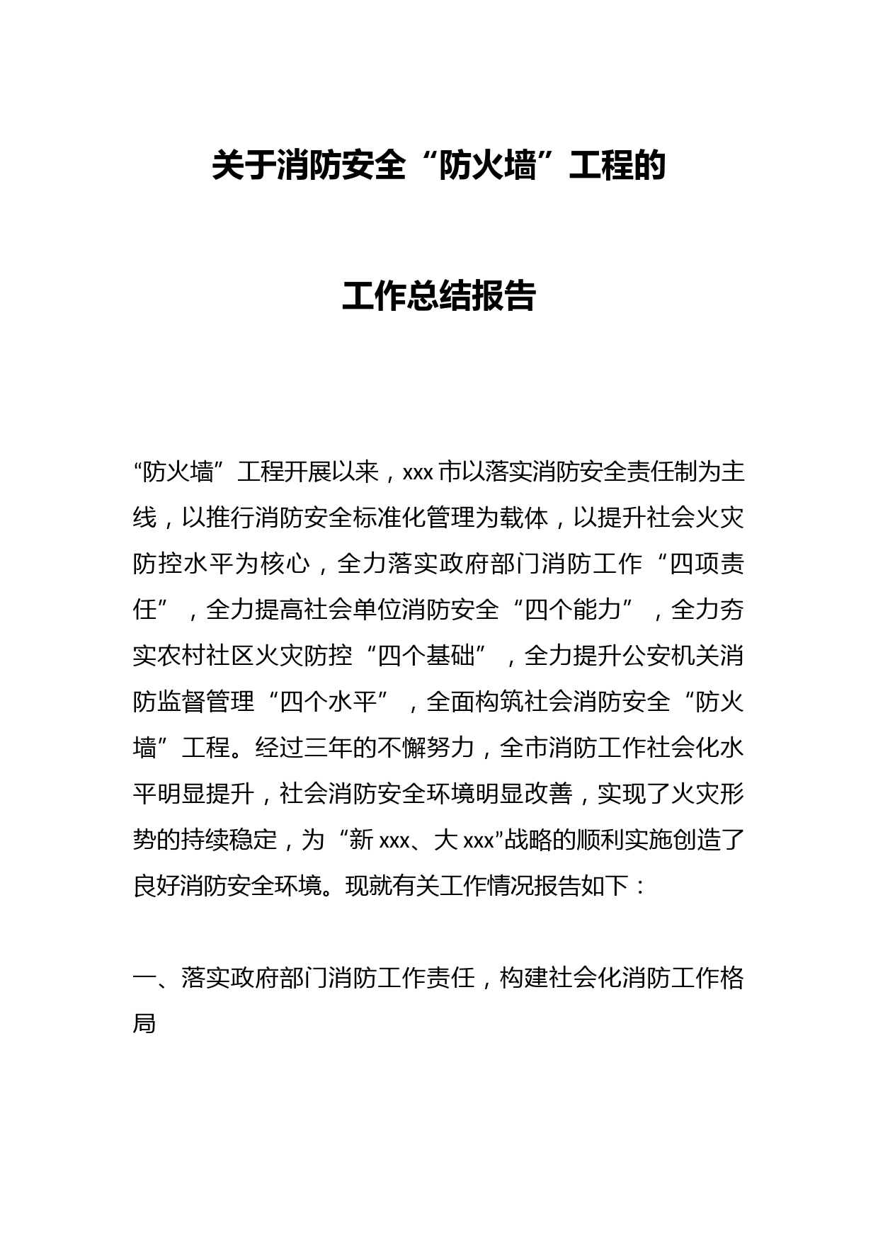 关于消防安全“防火墙”工程的工作总结报告