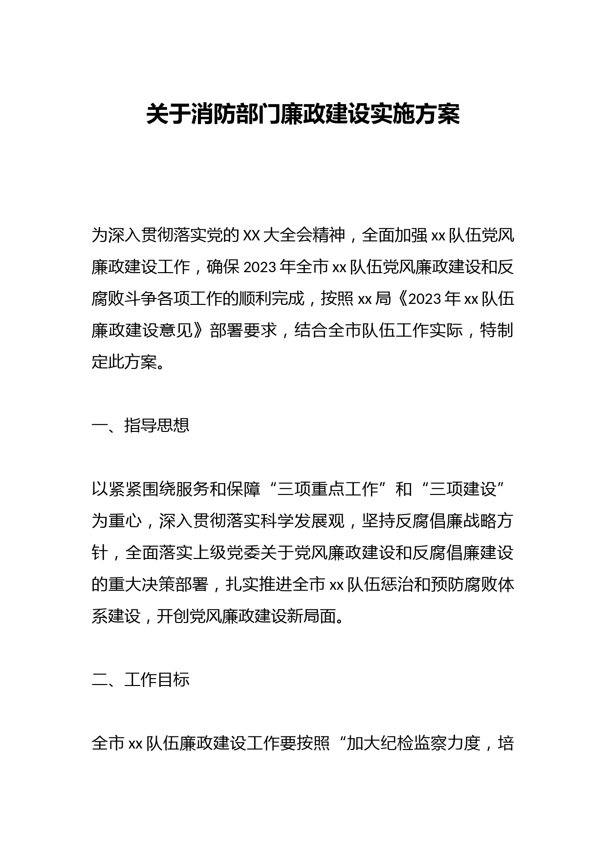 关于消防部门廉政建设实施方案