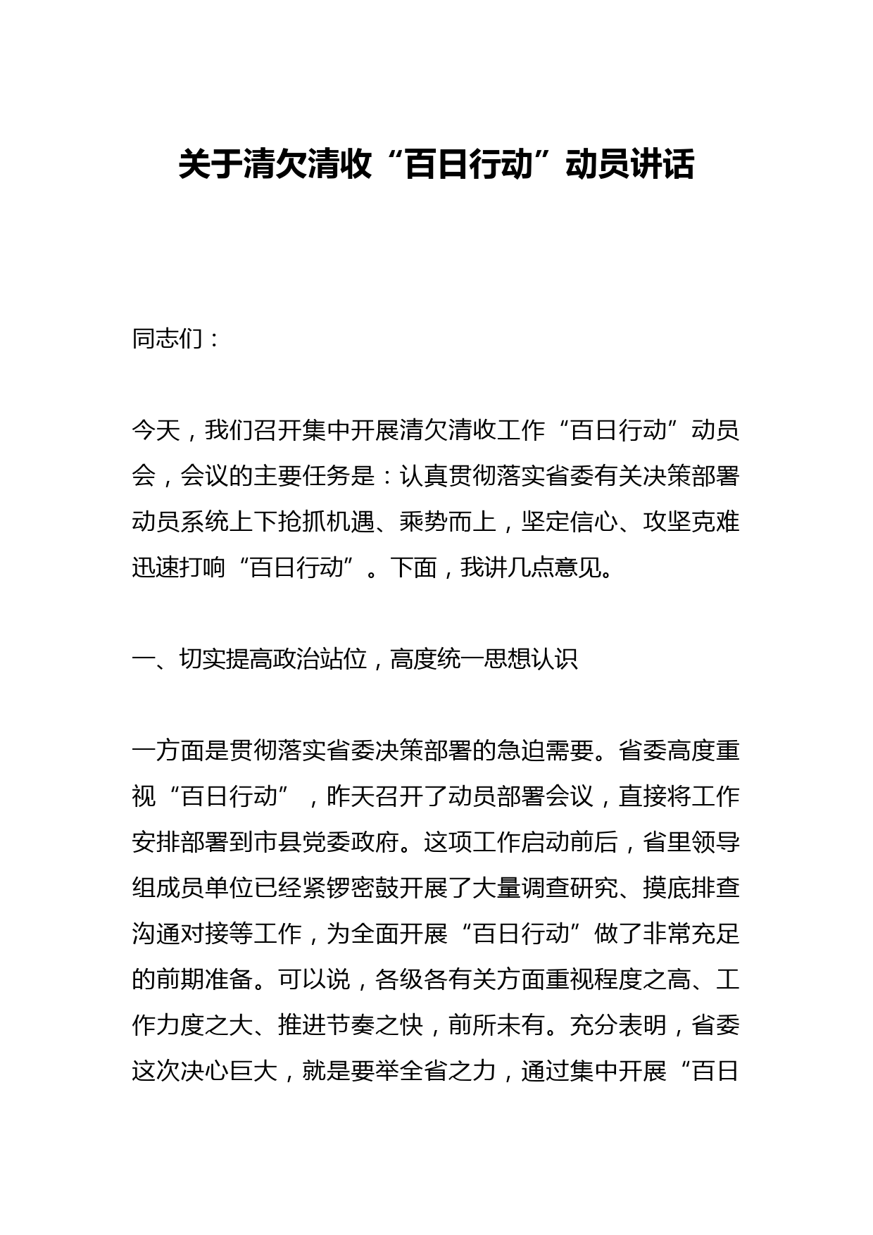 关于清欠清收“百日行动”动员讲话