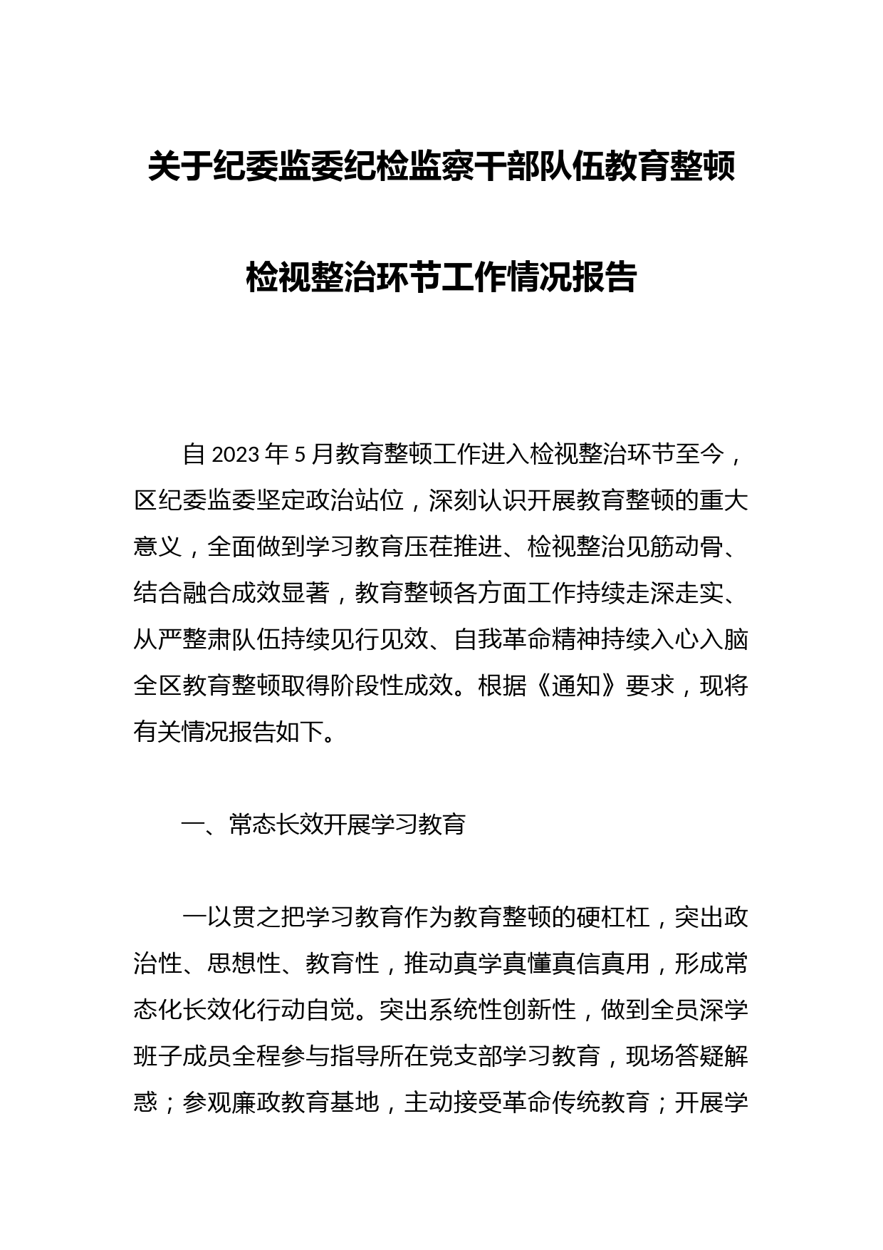 关于纪委监委纪检监察干部队伍教育整顿检视整治环节工作情况报告