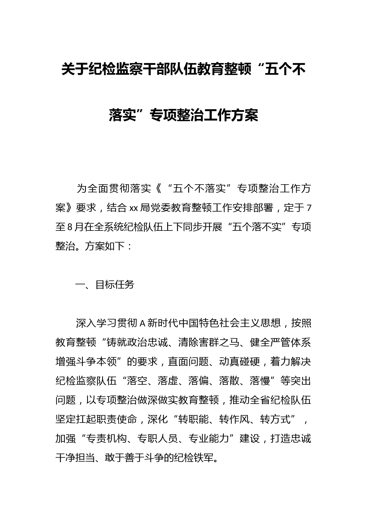 关于纪检监察干部队伍教育整顿“五个不落实”专项整治工作方案