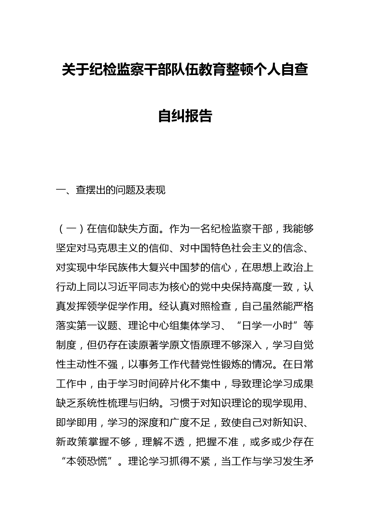 关于纪检监察干部队伍教育整顿个人自查自纠报告