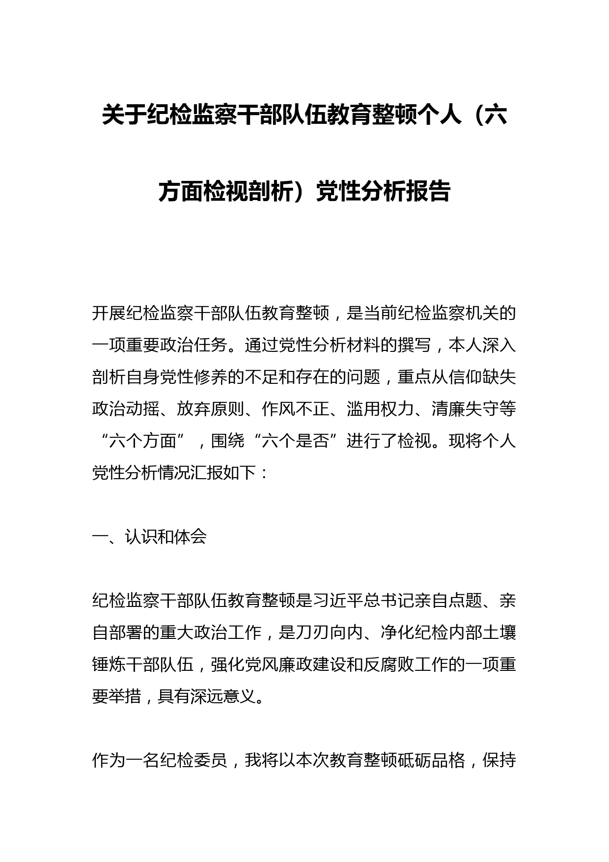 关于纪检监察干部队伍教育整顿个人（六方面检视剖析）党性分析报告