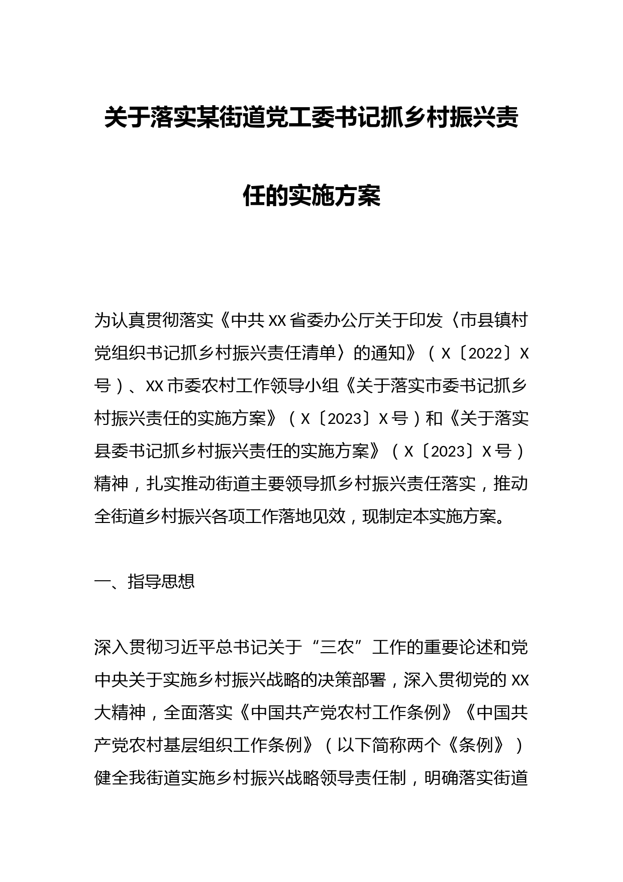 关于落实某街道党工委书记抓乡村振兴责任的实施方案