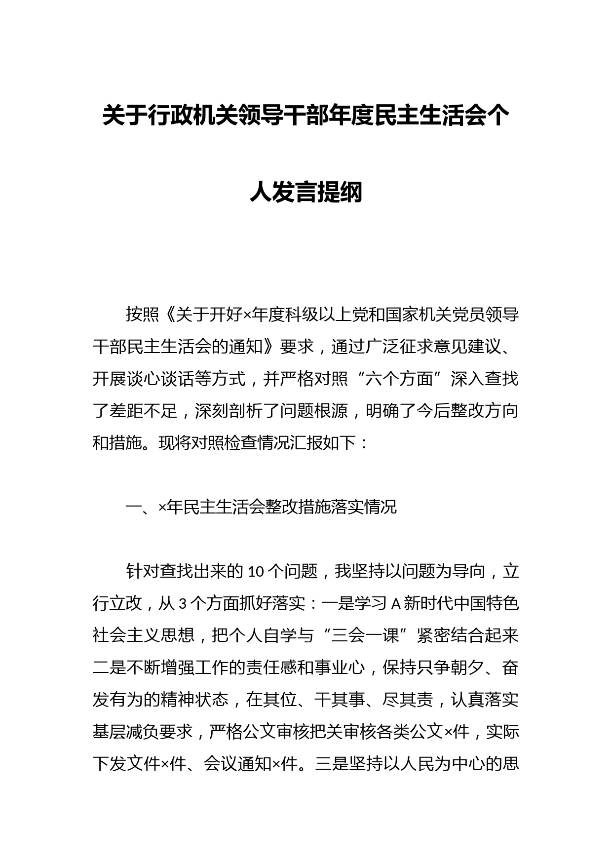 关于行政机关领导干部年度民主生活会个人发言提纲