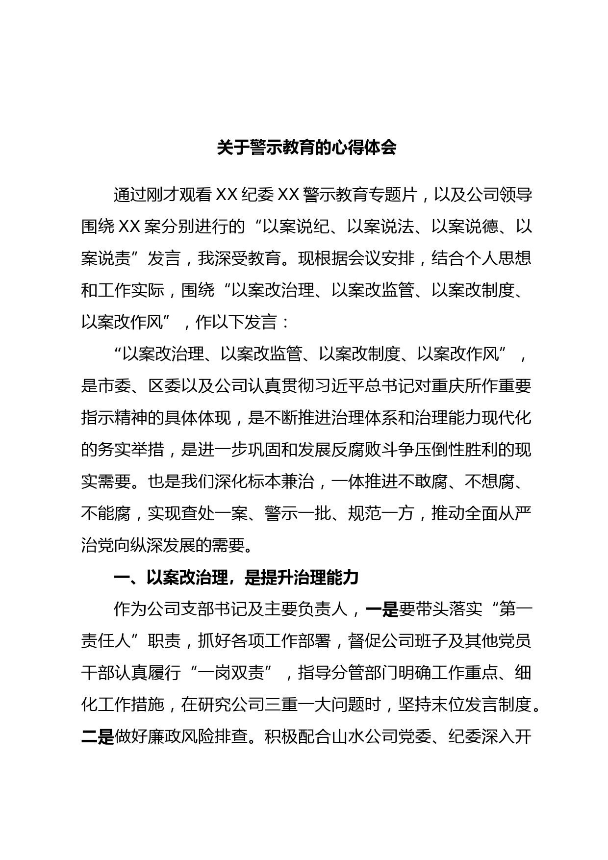 关于警示教育的心得体会