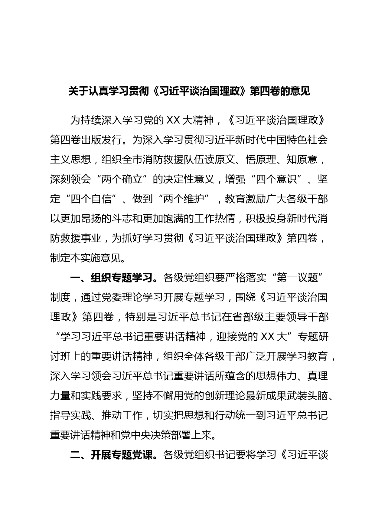 关于认真学习贯彻《习近平谈治国理政》第四卷的意见