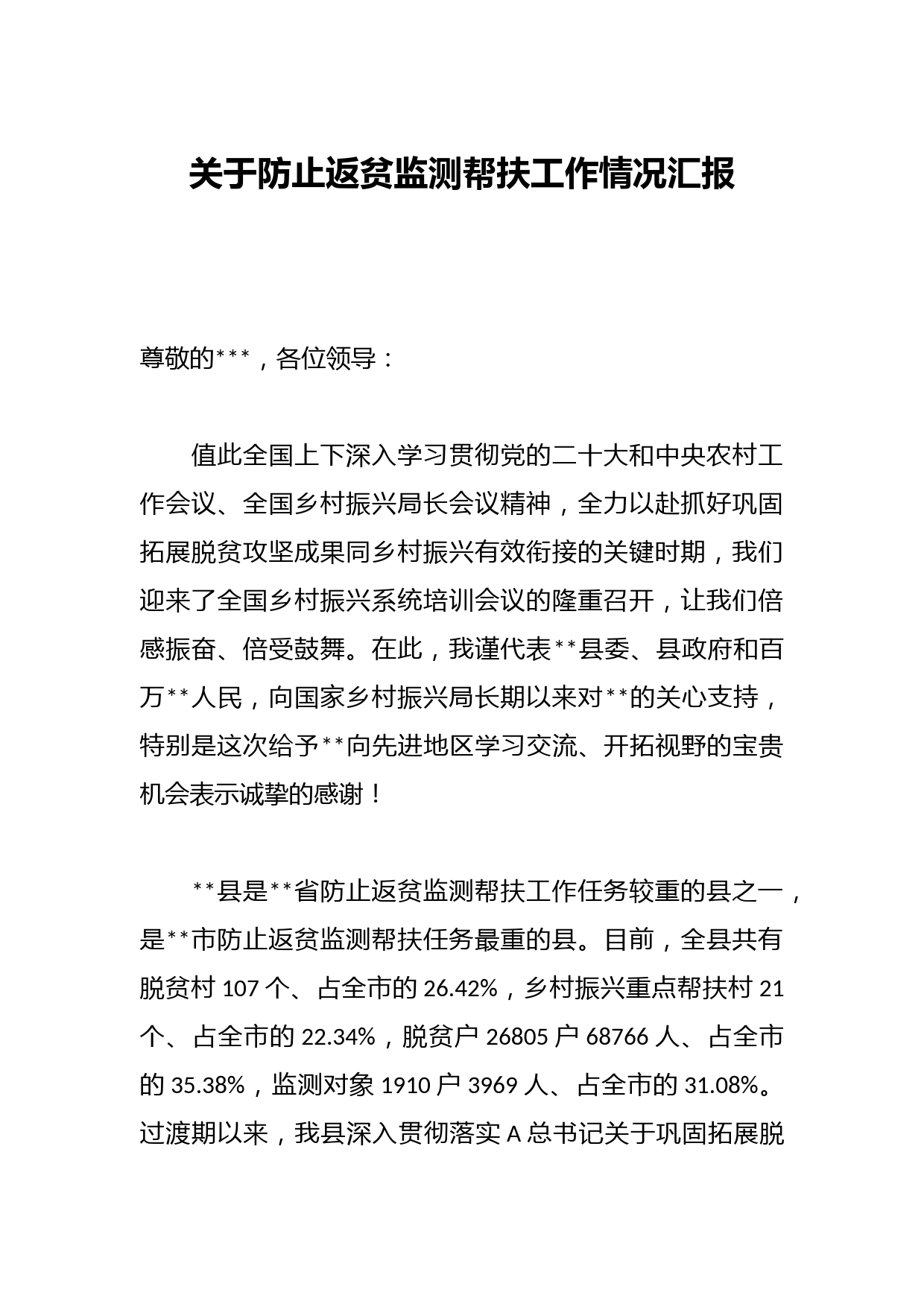 关于防止返贫监测帮扶工作情况汇报