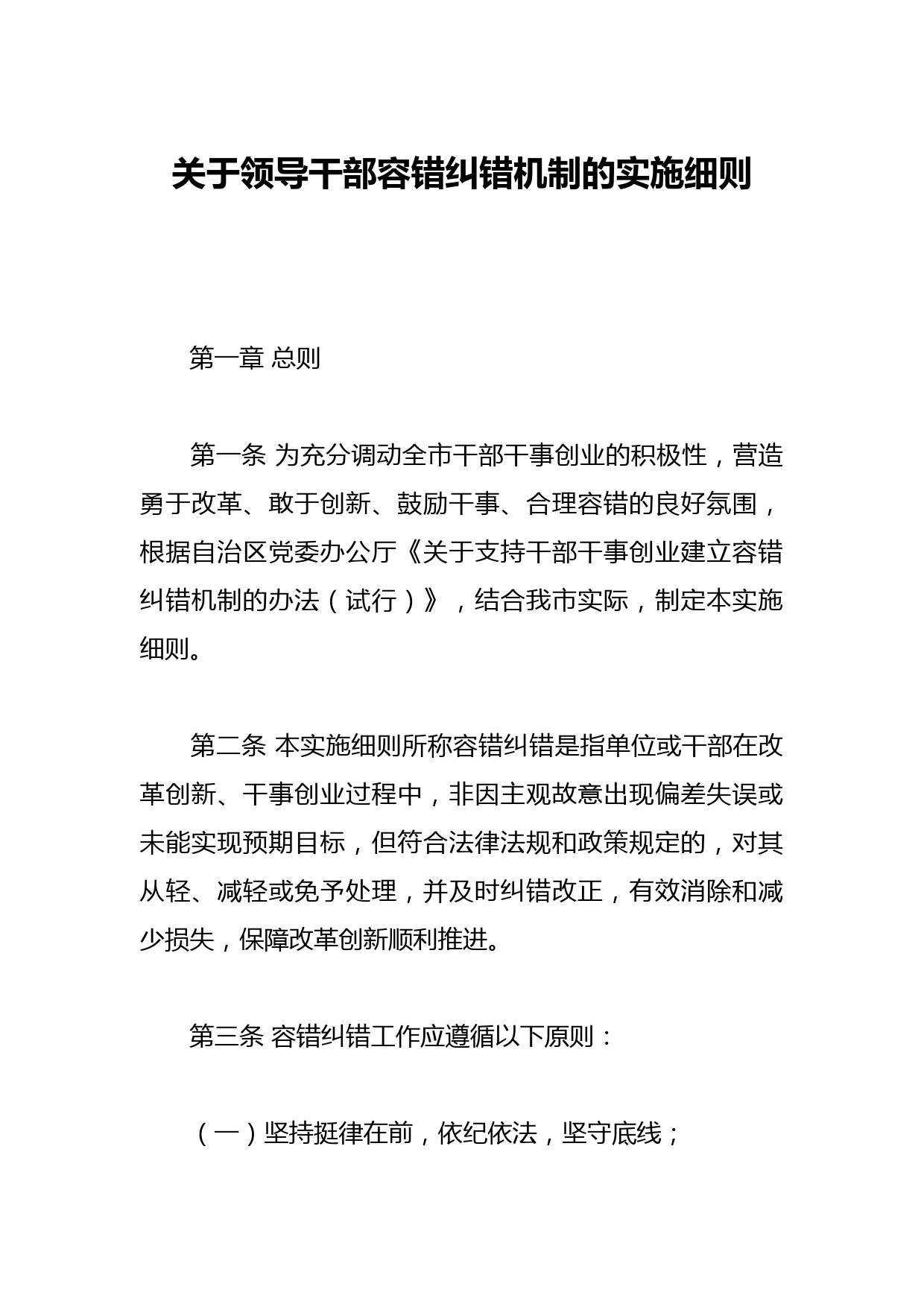 关于领导干部容错纠错机制的实施细则