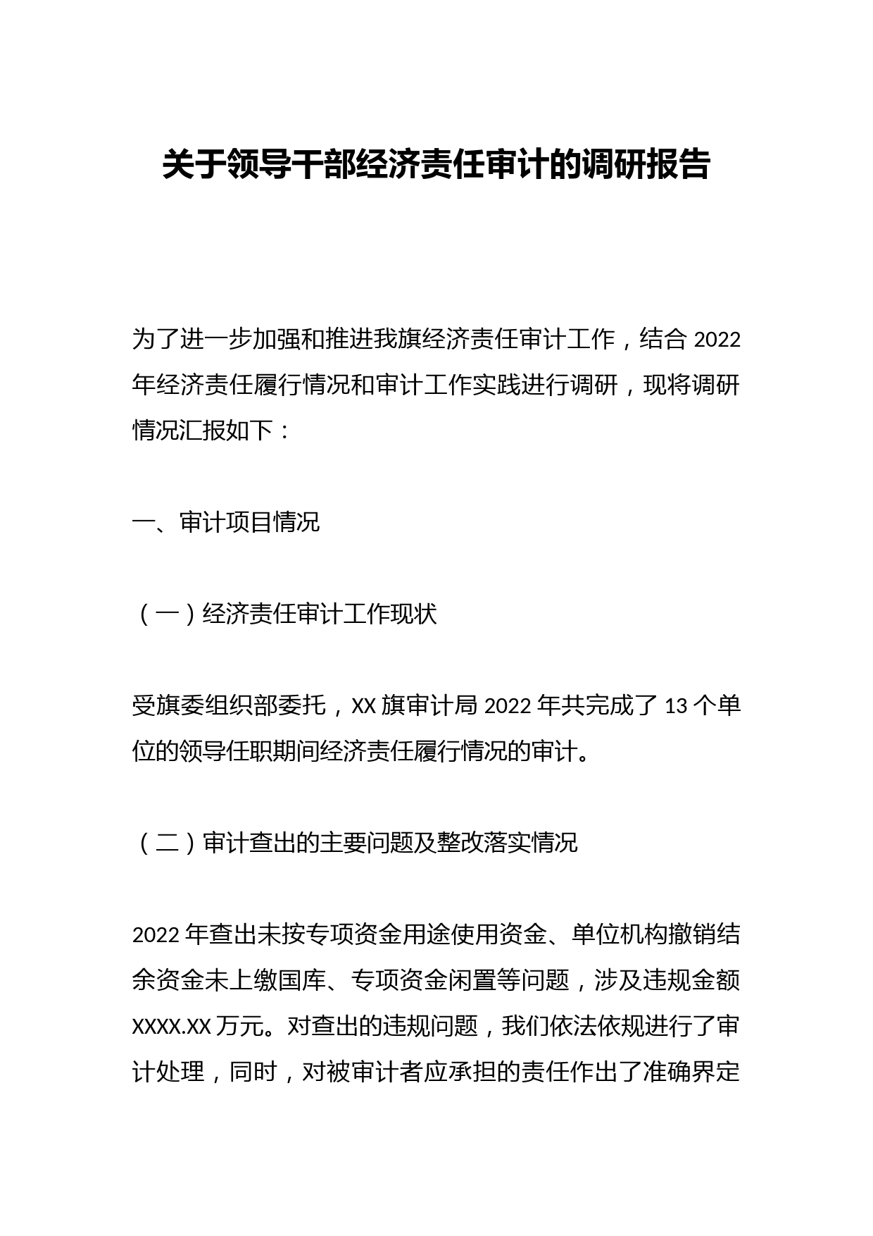 关于领导干部经济责任审计的调研报告