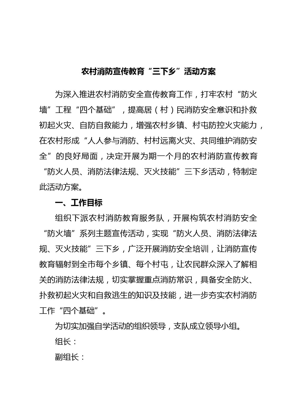 农村消防宣传教育“三下乡”活动方案