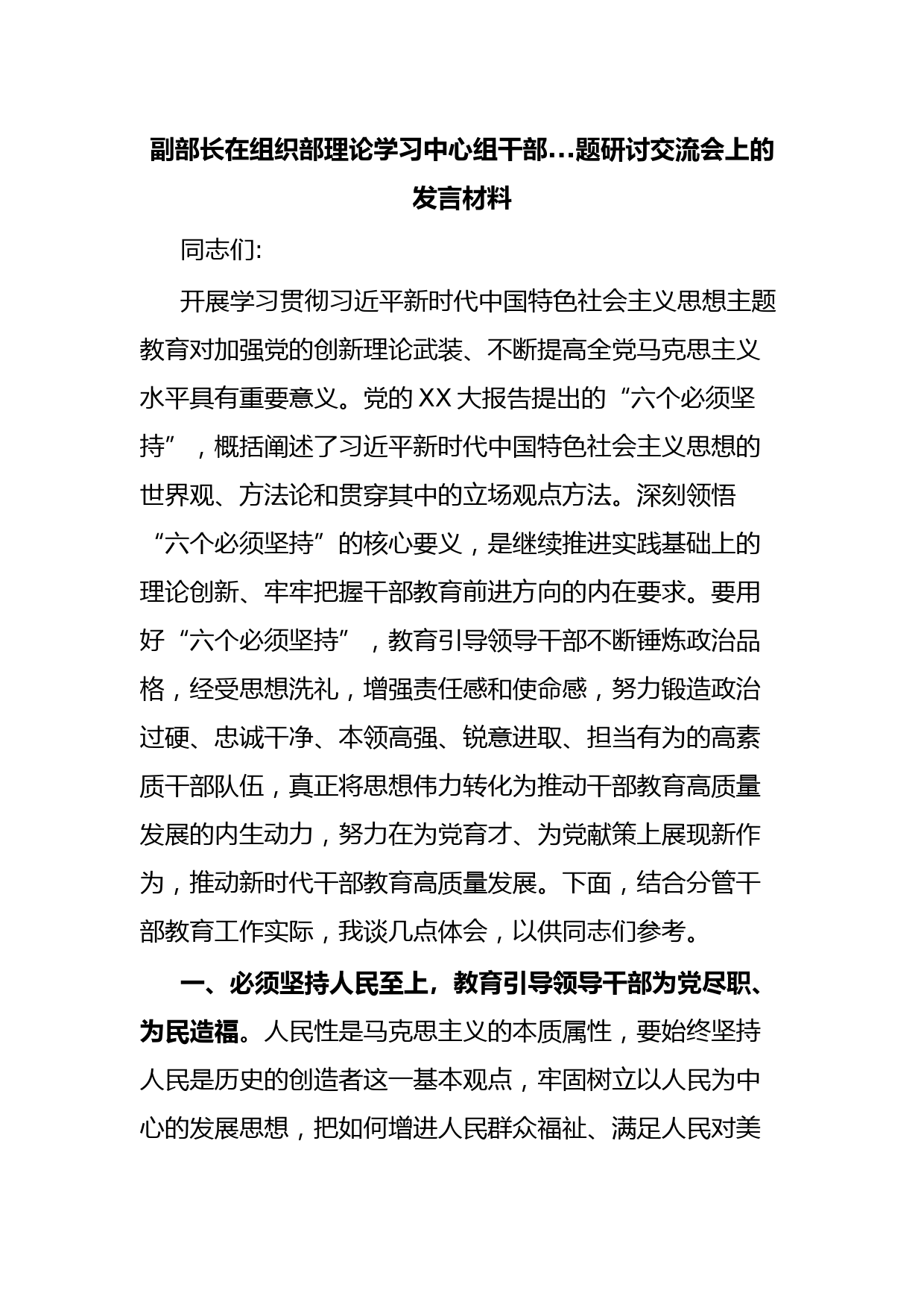 副部长在组织部理论学习中心组干部...题研讨交流会上的发言材料
