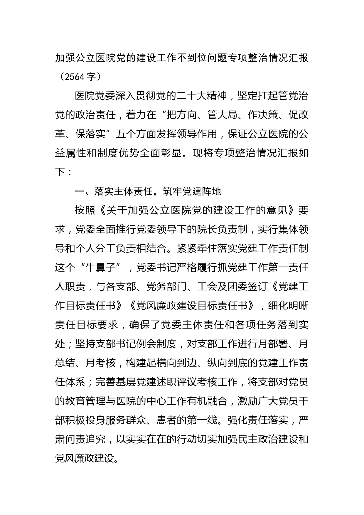 加强公立医院党的建设工作不到位问题专项整治情况汇报