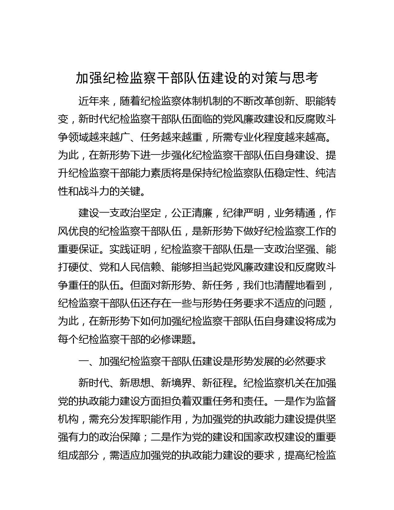 加强纪检监察干部队伍建设的对策与思考（调研报告参考）