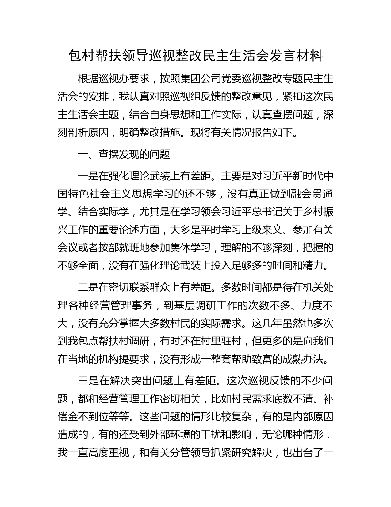 包村帮扶领导巡视（巡察）整改民主生活会发言（公司2000字）