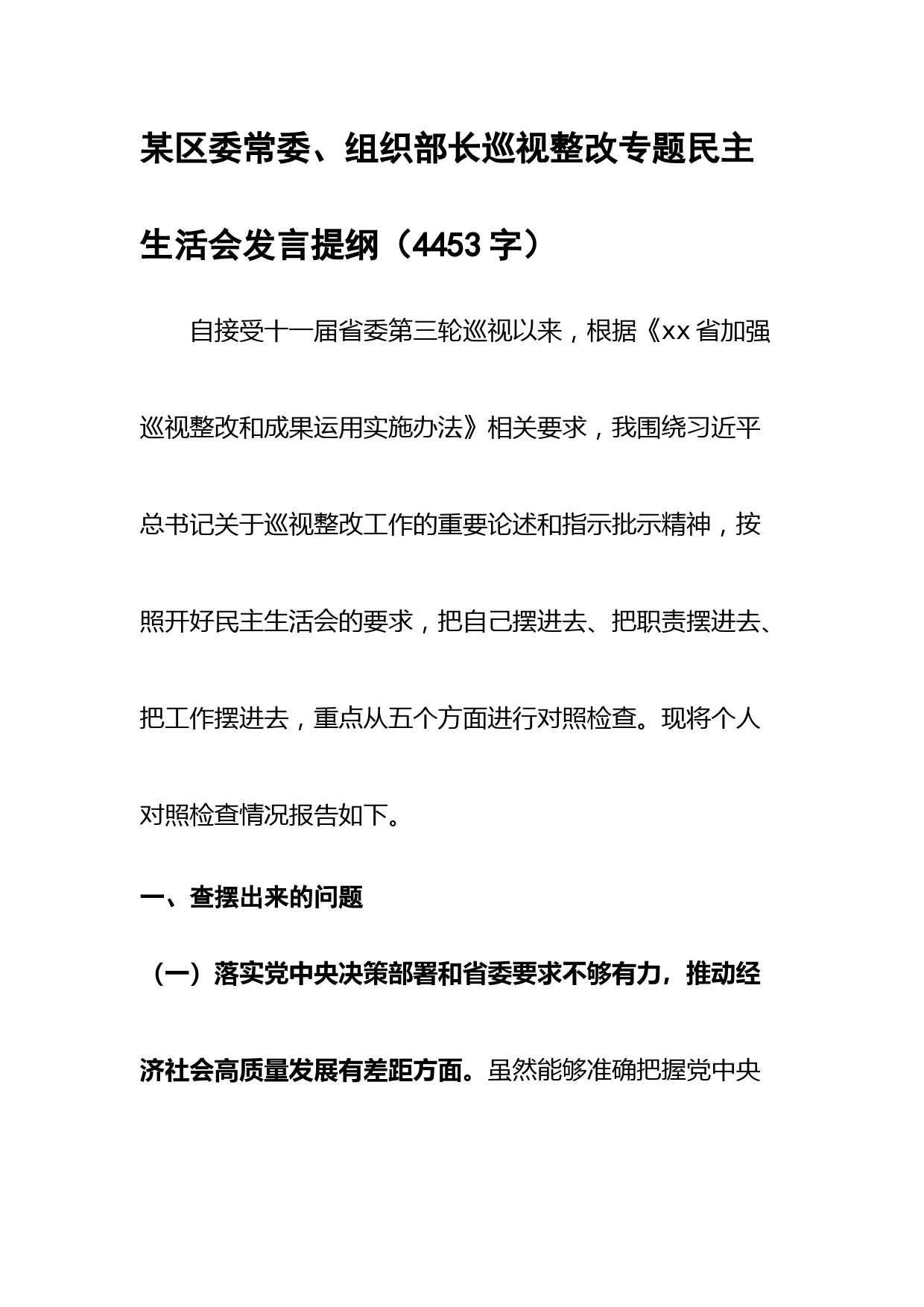 区委常委、组织部长巡视整改专题民主生活会发言提纲