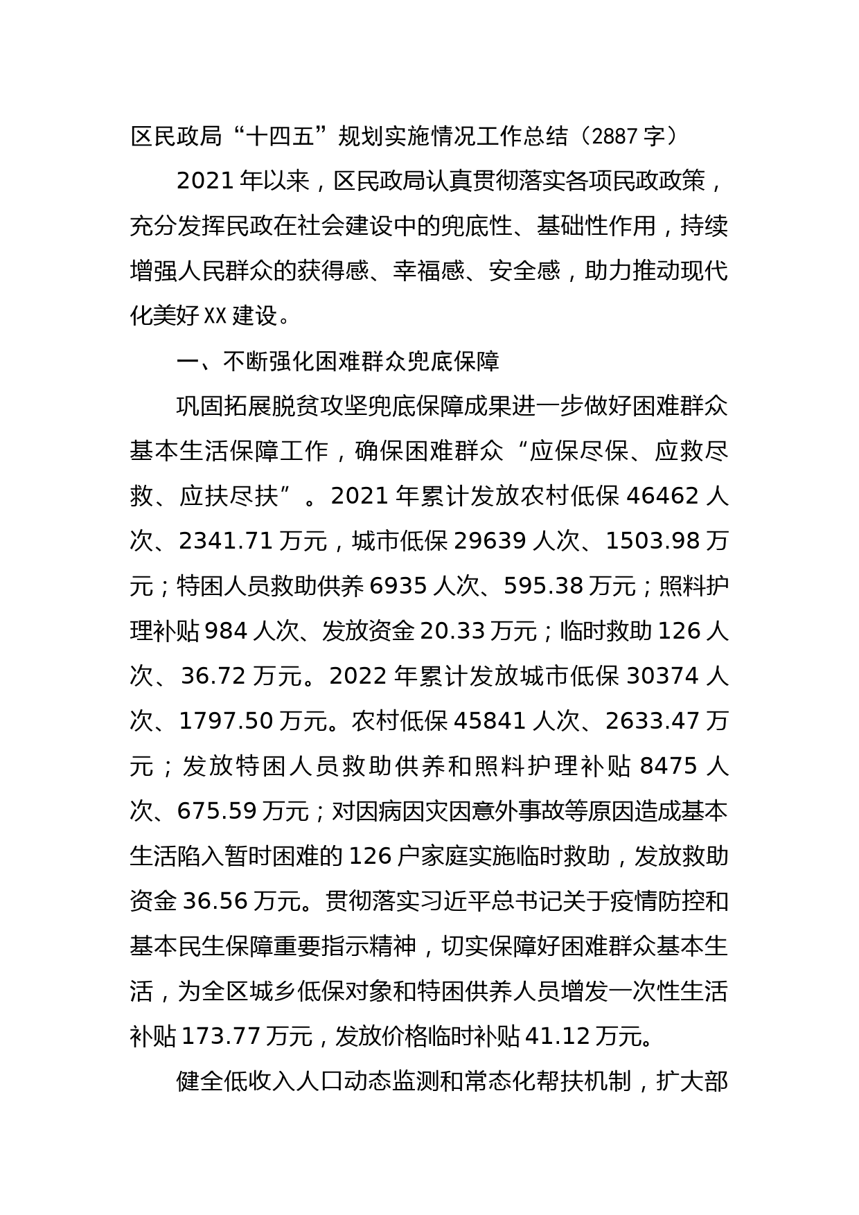 区民政局“十四五”规划实施情况工作总结