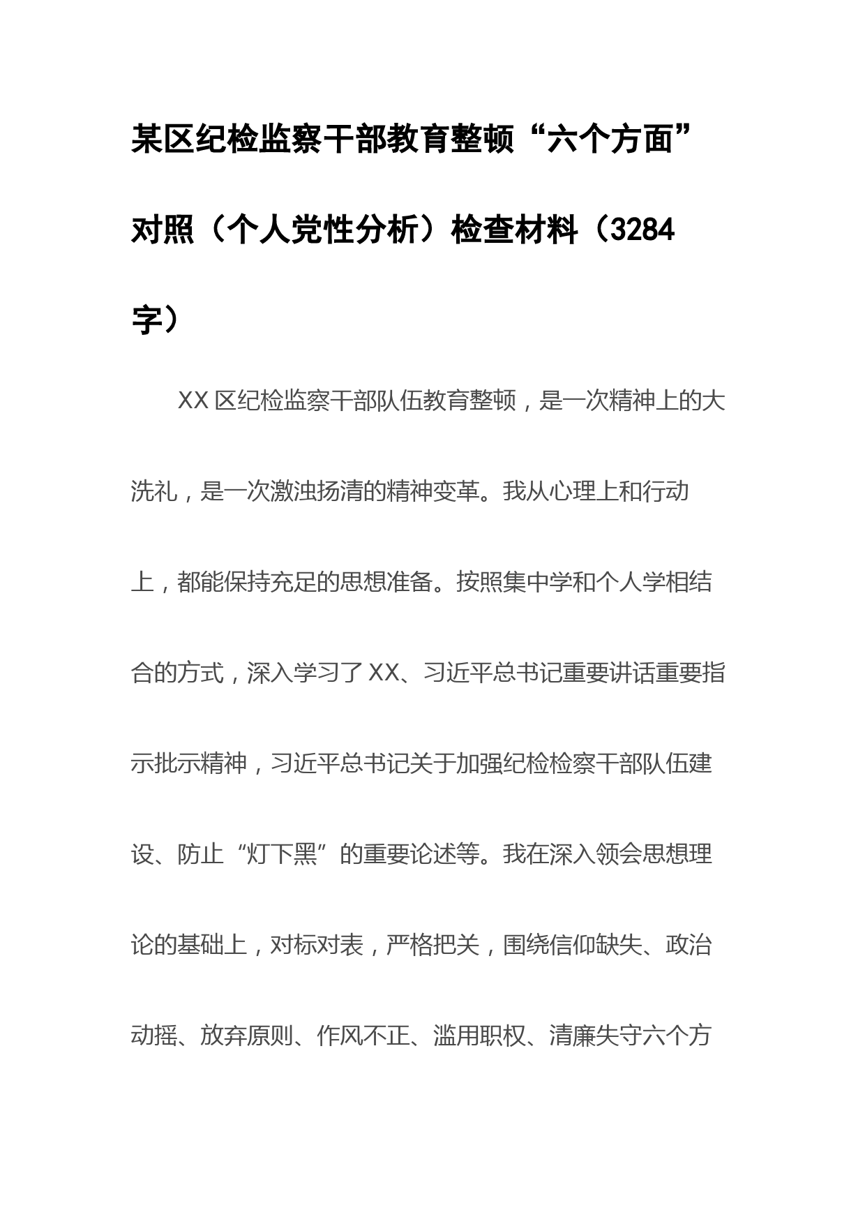 区纪检监察干部教育整顿“六个方面”对照（个人党性分析）检查材料