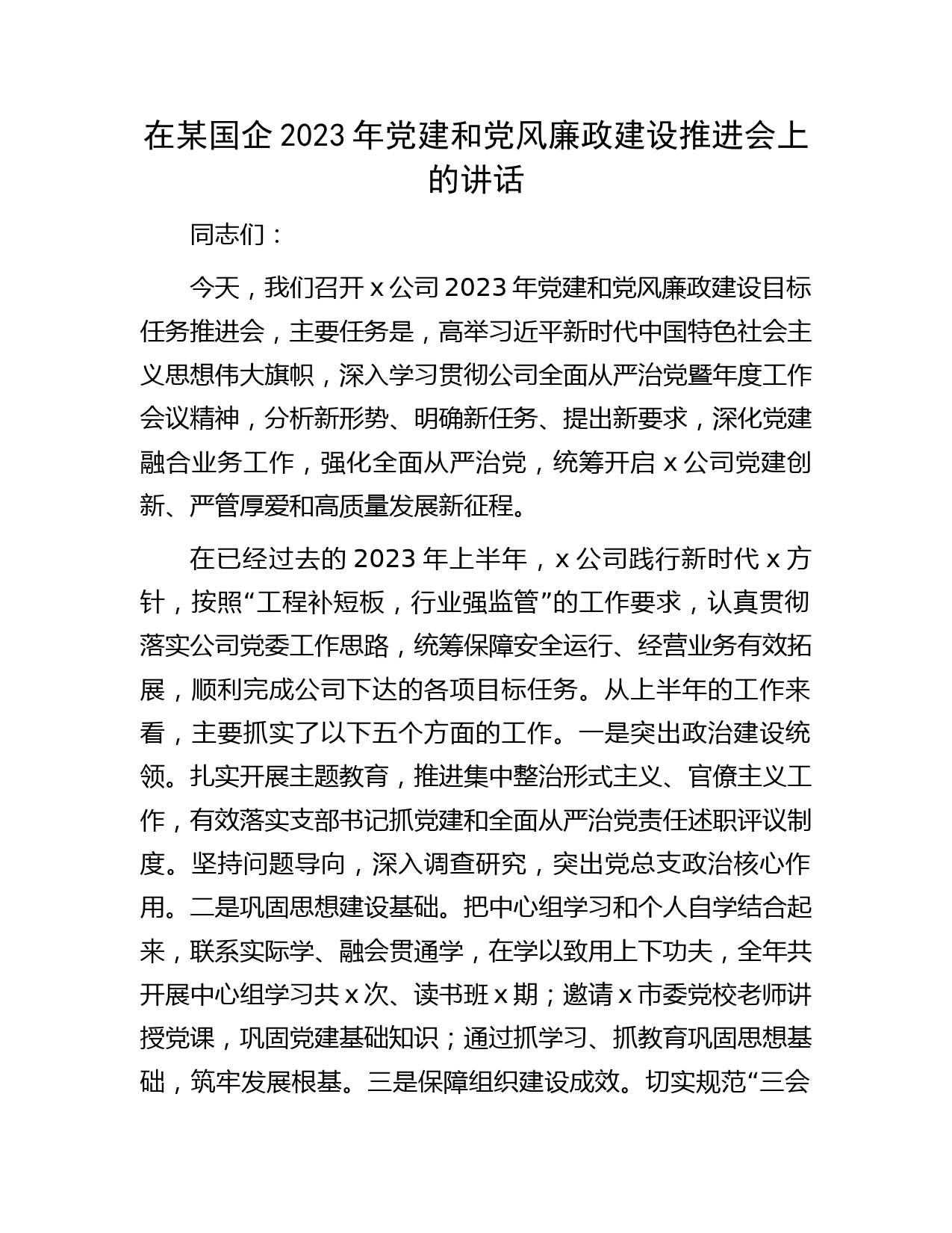 国企2023年党建和党风廉政建设推进会上的讲话