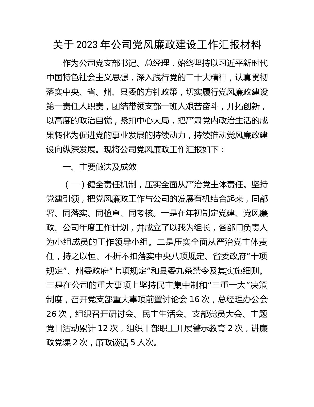 国企2023年党风廉政建设工作总结汇报2400字