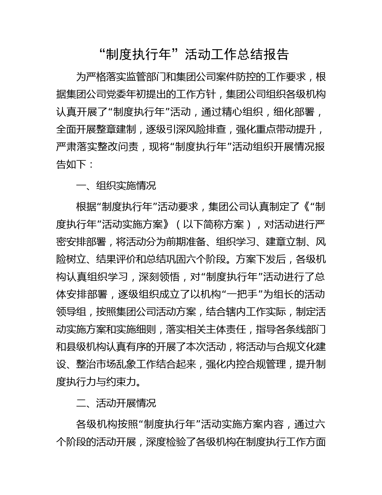 国企“制度执行年”活动工作总结报告4500字