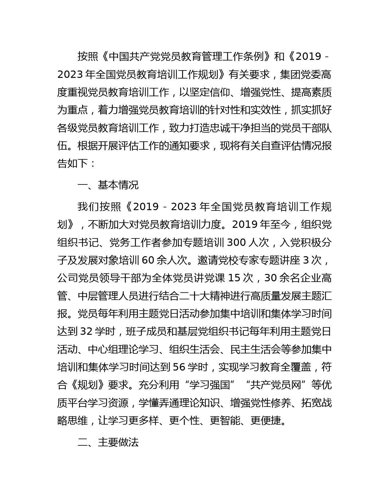 国企《2019-2023年全国党员教育工作规划》贯彻落实情况总结报告3000字