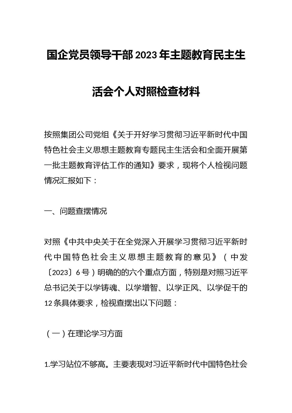 国企党员领导干部2023年主题教育民主生活会个人对照检查材料