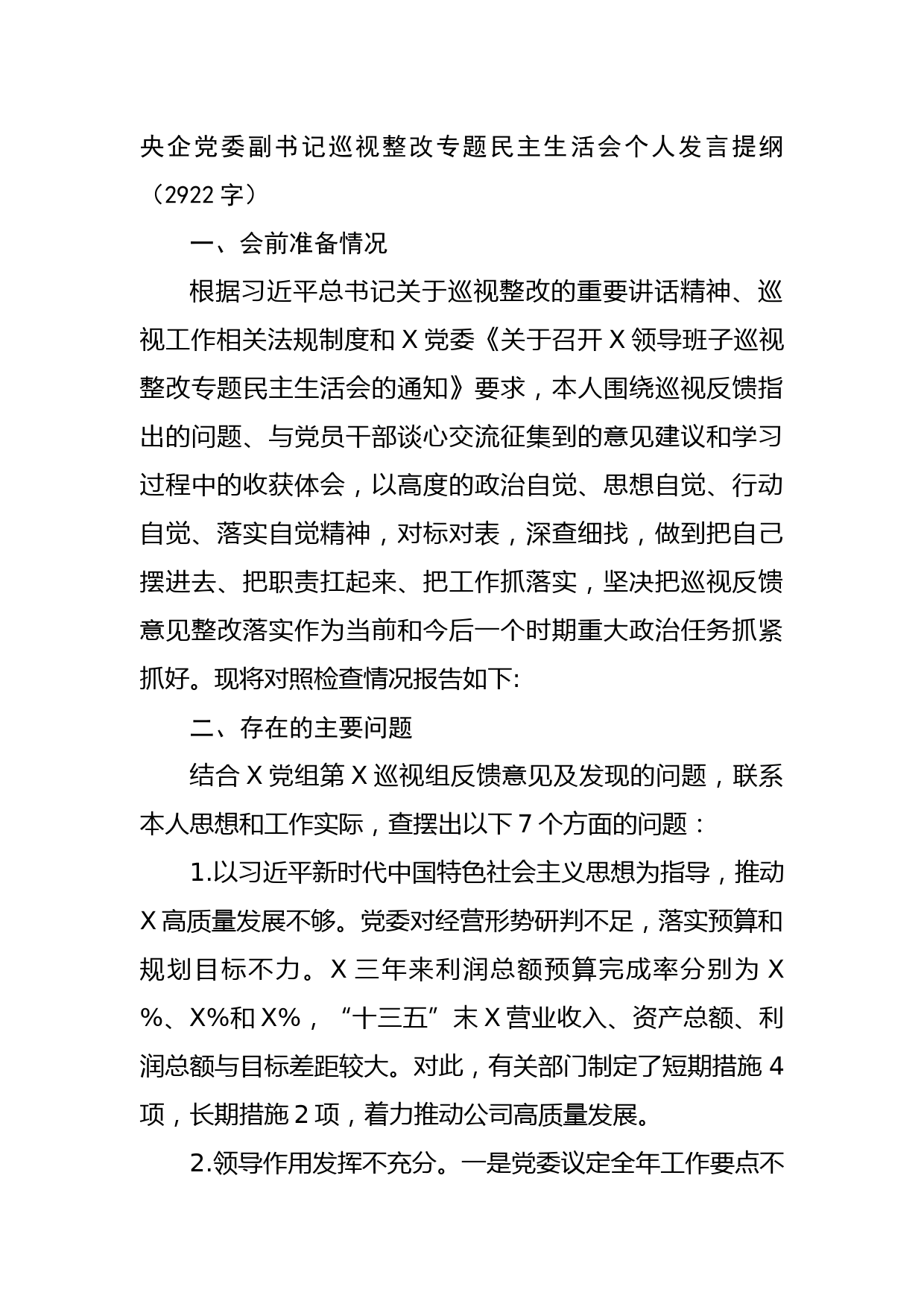 国企党委副书记巡视整改专题民主生活会个人发言提纲