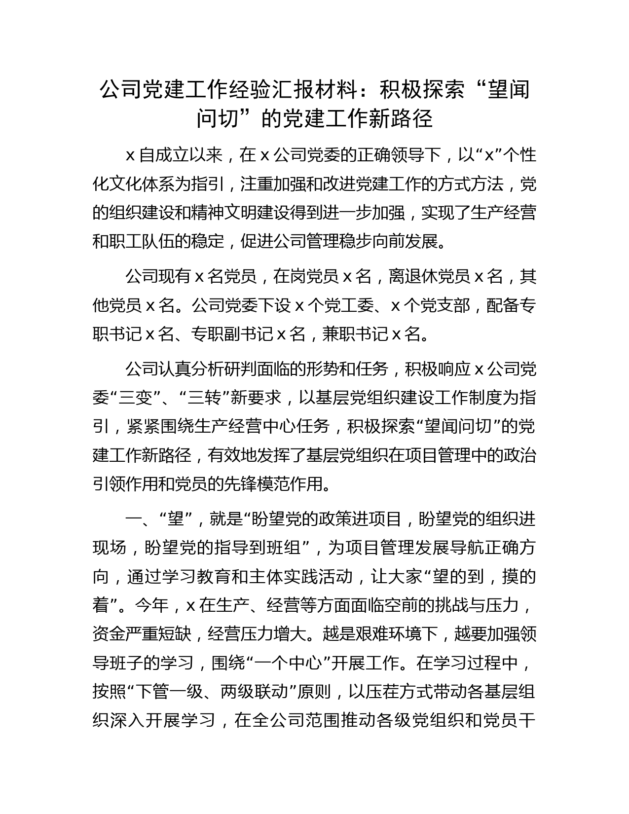 国企党建工作经验总结汇报3500字