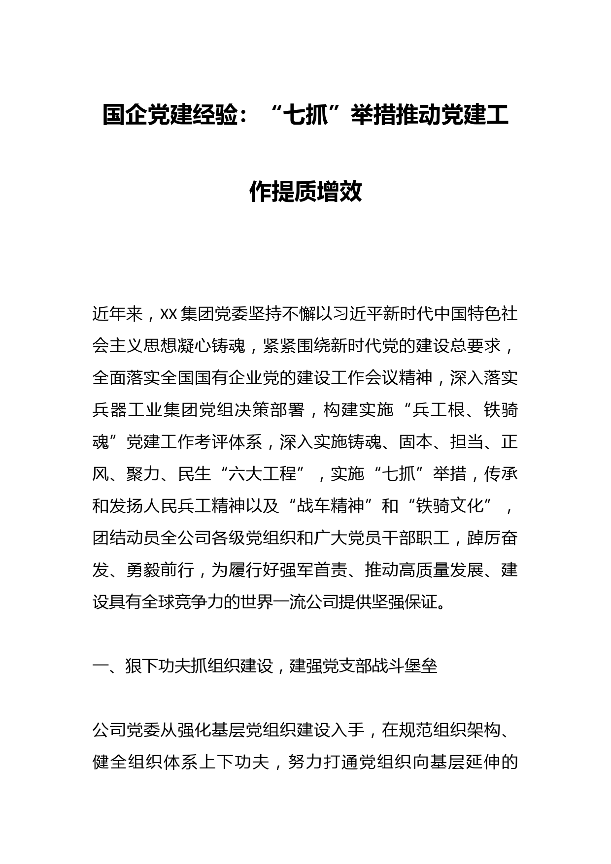 国企党建经验：“七抓”举措推动党建工作提质增效