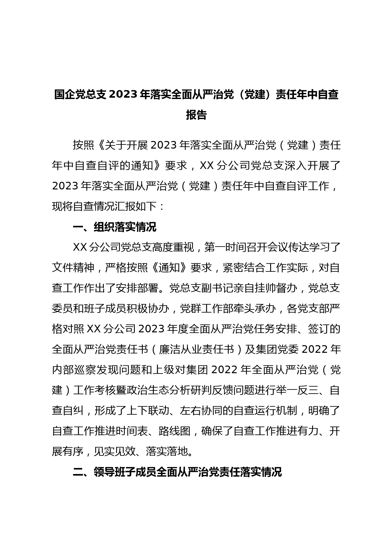 国企党总支2023年落实全面从严治党（党建）责任年中自查报告