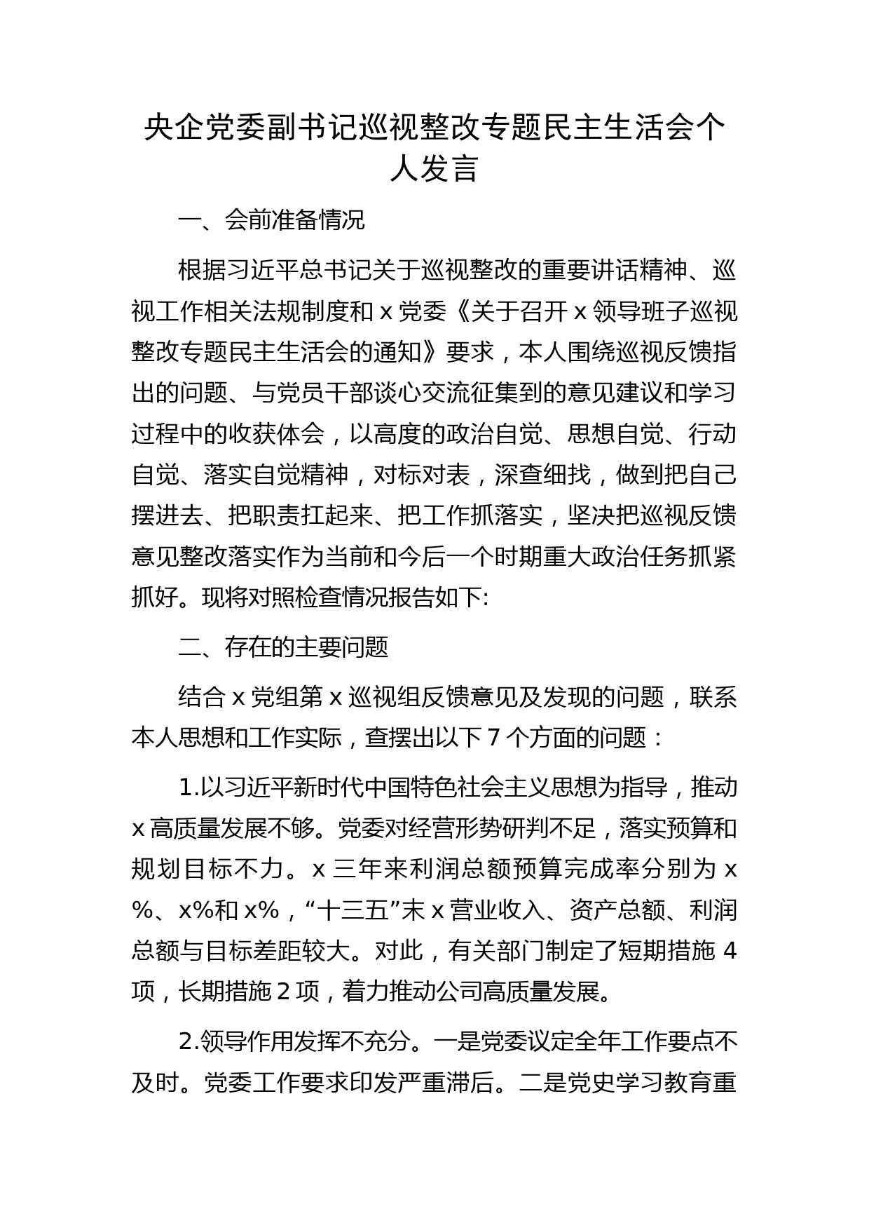 国企公司副书记巡视（巡察）整改专题民主生活会个人对照检查发言2900字