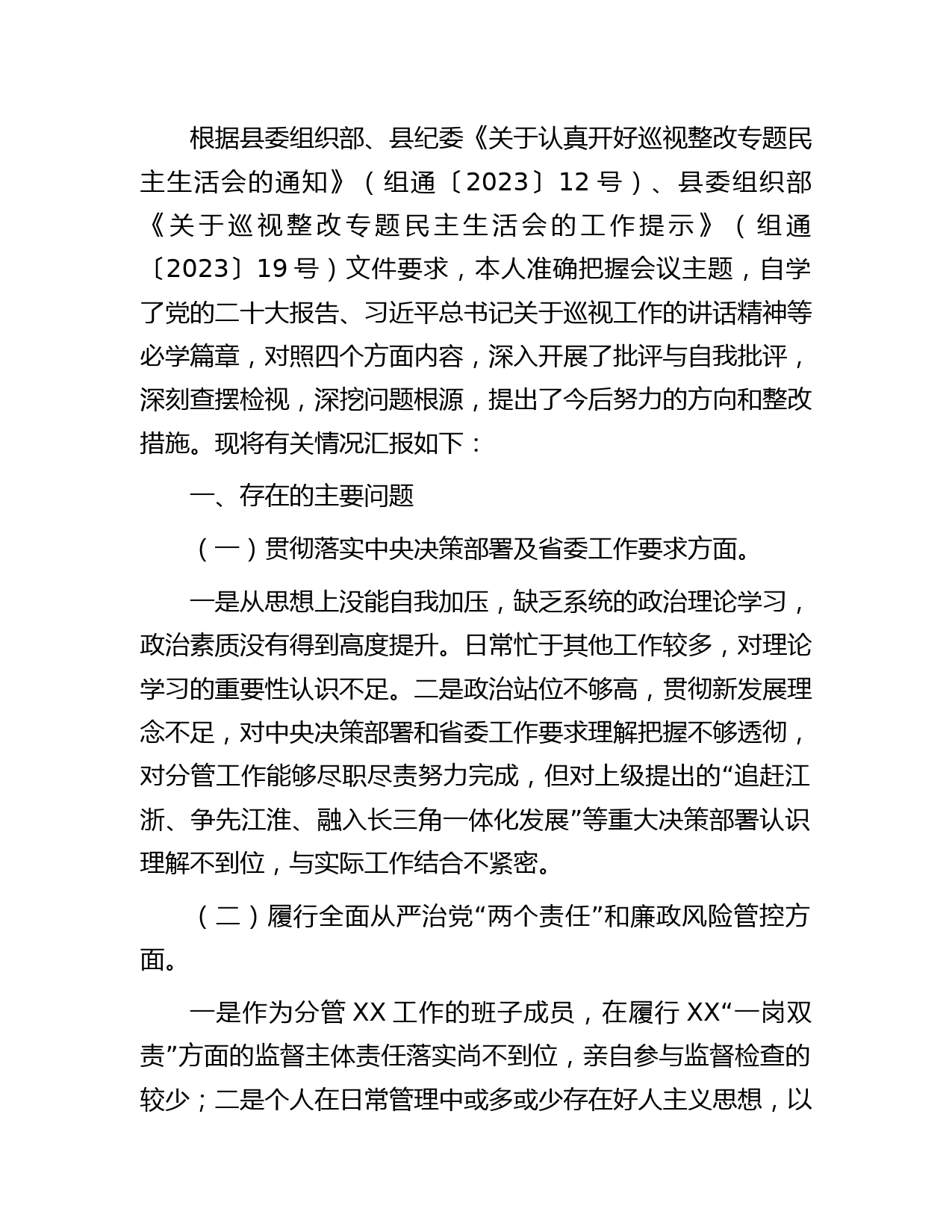国企公司巡视（巡察）整改专题民主生活会个人对照检查发言2000字