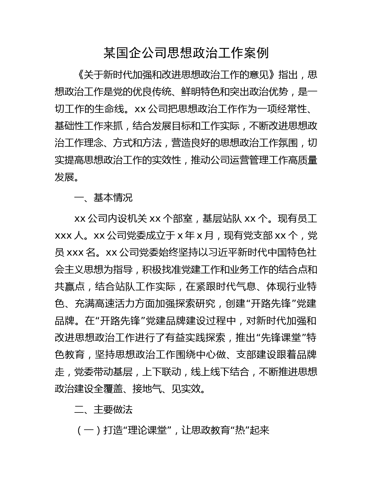 国企公司思想政治工作案例4400字（总结）