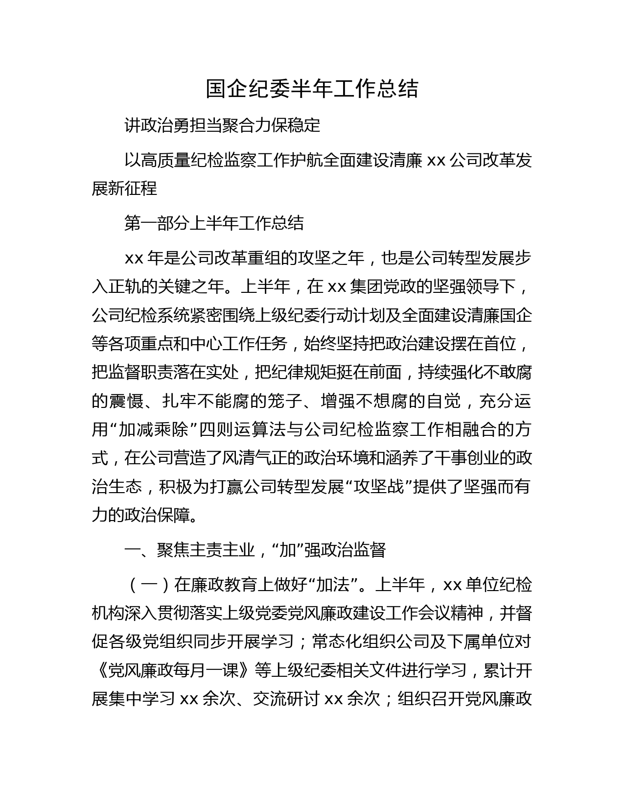 国企公司纪委（纪检监察）半年工作总结4900字