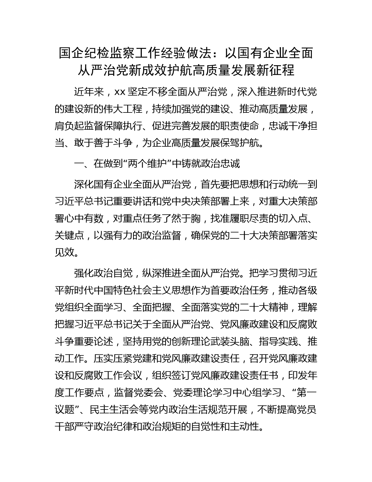 国企公司纪检监察工作经验总结：以国有企业全面从严治党新成效 护航高质量发展新征程
