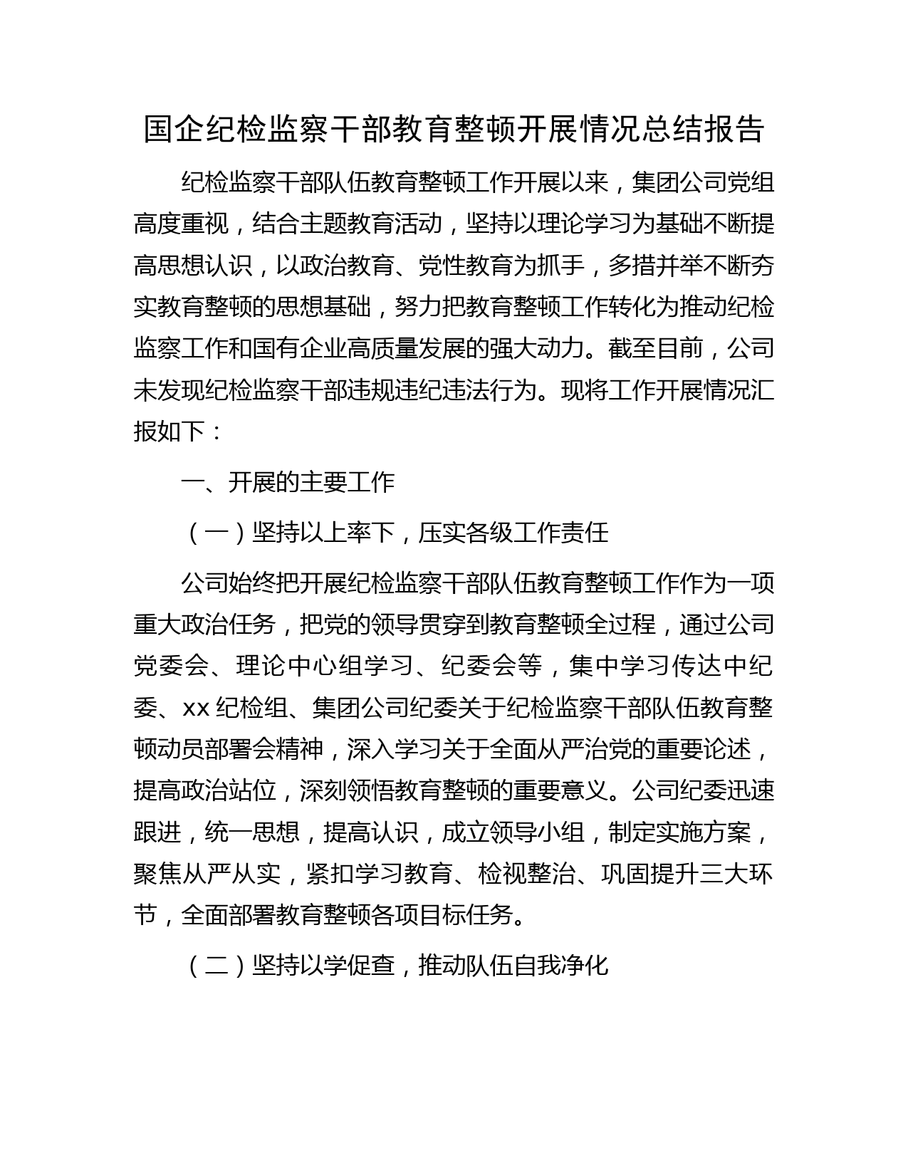国企公司纪检监察干部教育整顿开展情况总结报告2000字