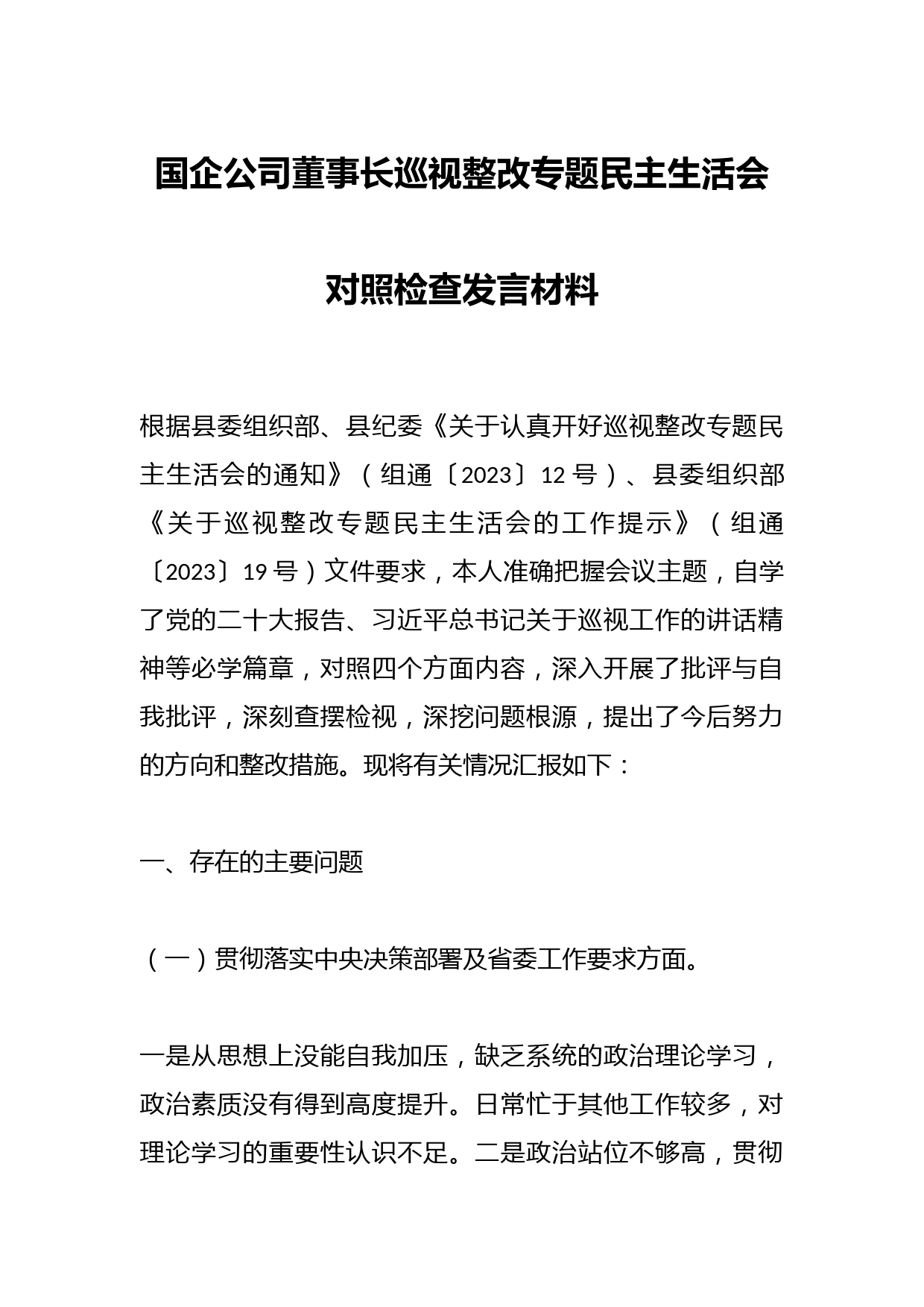 国企公司董事长巡视整改专题民主生活会对照检查发言材料
